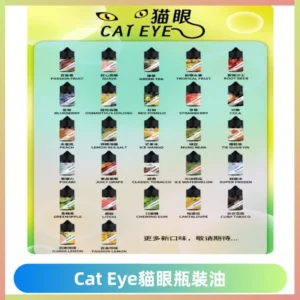 貓眼CATEYE煙油|註油式電子煙菸油30ML#台灣現貨#