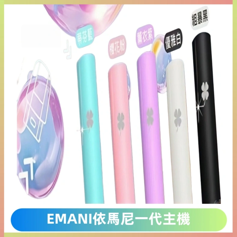 EMANI依馬尼一代主機EMANI電子煙主機通用一代煙彈
