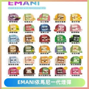 EMANI依馬尼一代煙彈通用一代主機30種風味霧化煙彈任選