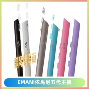 EMANI依馬尼五代主機 鋼琴烤漆款|兩檔切換通用五代六代煙彈