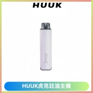 MEHA魅嗨HUUK虎克注油主機套裝|27W註油主機|1350mAh大電量