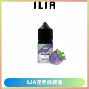 ILIA哩亞小煙菸油|ILIA YOKO電子煙油 30ml/瓶裝【19種口味】