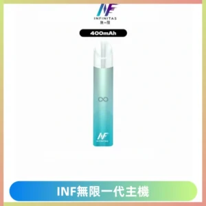 INF無限電子煙一代主機|一代高光鏡面霧化煙桿400mAh