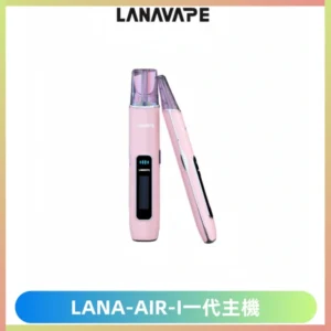 LANA AIR I一代主機6-15瓦可調通用meha sp2s inf煙彈