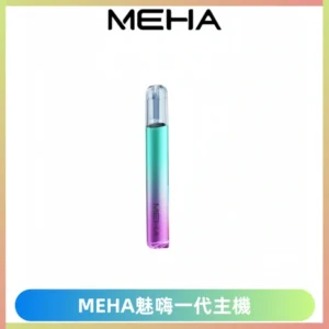 魅嗨MEHA一代主機 升級版Glory系列可變檔通用霧化桿|三檔切換