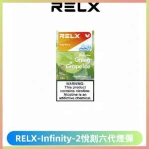 RELX Infinity 2系列悅刻煙彈|兼容RELX五代幻影 六代宙斯主機