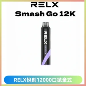 Relx Smash Go 12000 Puffs 一次性電子煙拋棄式大功率輸出