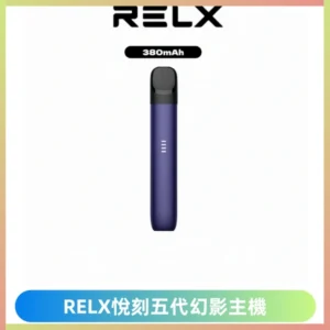 RELX悅刻五代幻影主機電子煙 適配Relx infinity2 六代煙彈