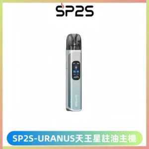 SP2S URANUS天王星系列注油式電子煙主機|多檔調節主機套裝