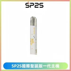 SP2S電子煙國際版聖誕系列一代主機 發光升級版一代通用