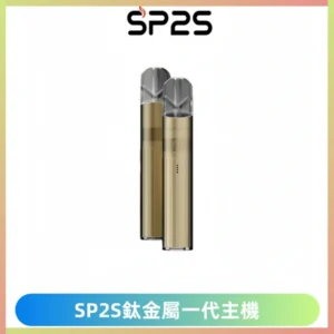 SP2S思博瑞鈦合金一代主機升級版電鍍鈦色 適配一代煙彈