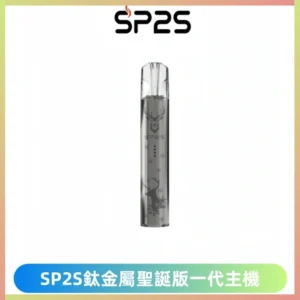 SP2S電子煙聖誕系列鈦金屬一代主機升級版可充電式煙桿