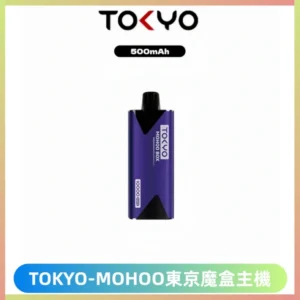 TOKYO MOHOO BOX 東京魔盒主機|便攜大容量丨霧化專用煙桿