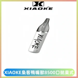 梟客XIAOKE8500口拋棄式一次性電子煙 口紅款高顏值設計